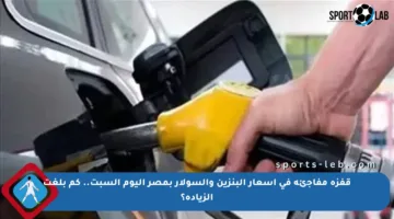 قفزة مفاجئة في أسعار البنزين والسولار بمصر اليوم السبت.. كم بلغت الزيادة؟